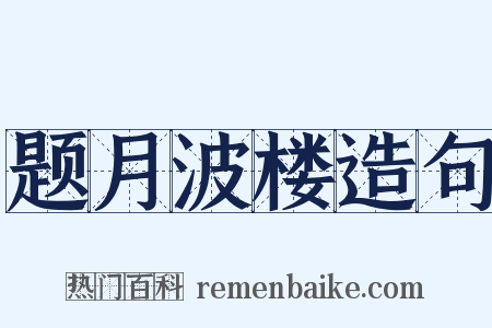 题月波楼造句是什么意思的图片